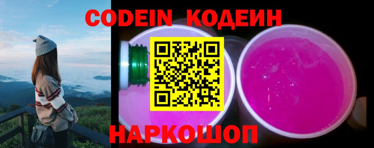 Сергиев Посад  Кодеин напиток Lean (лин)  Codein Purple Drank  Вход с VPN 